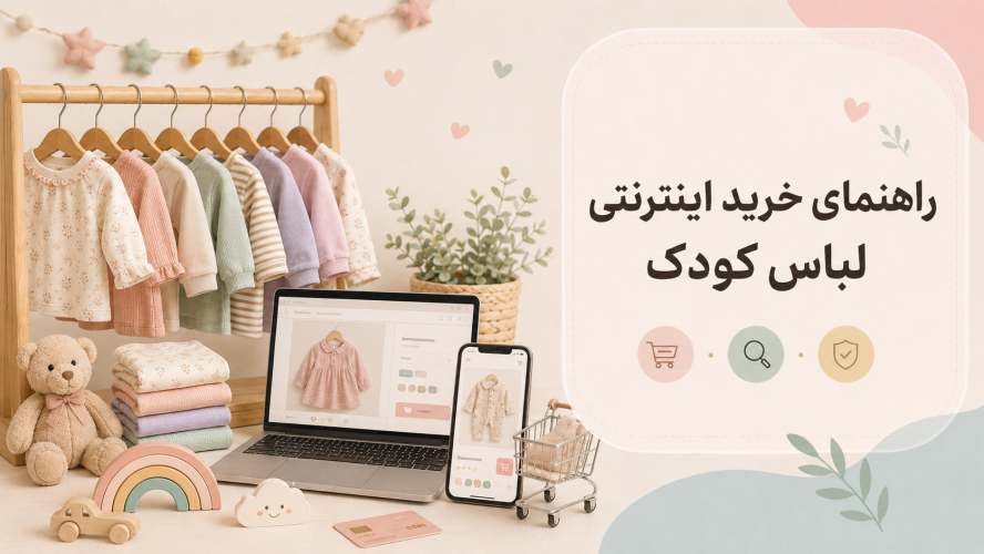 راهنمای خرید اینترنتی لباس کودک؛ نکات مهم قبل از خرید لباس بچگانه
