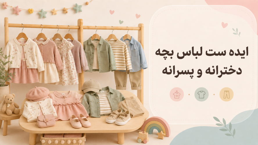 ایده ست لباس بچه دخترانه و پسرانه برای مهمانی و روزمره + ۳۰ تیپ آماده