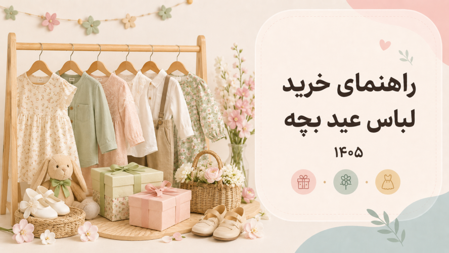 راهنمای خرید لباس عید بچه ۱۴۰۵ + چکلیست و بهترین ایدهها
