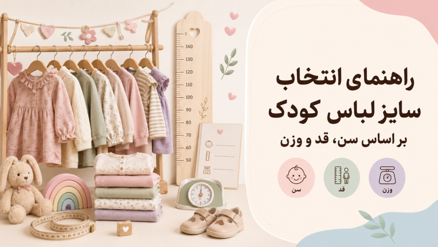 راهنمای انتخاب سایز لباس کودک بر اساس سن، قد و وزن