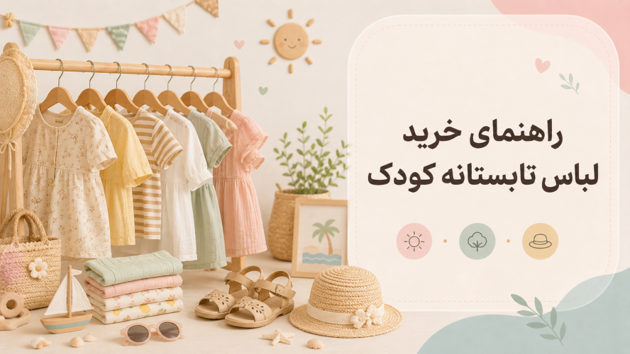 راهنمای خرید لباس تابستانه کودک؛ خنک، راحت و مناسب روزهای گرم