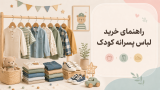 راهنمای خرید لباس پسرانه کودک؛ راحت، شیک و مناسب بازی