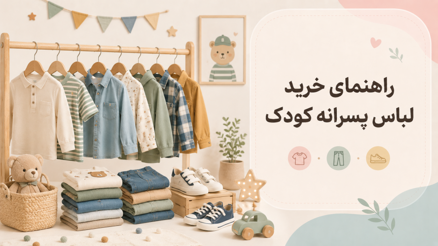راهنمای خرید لباس پسرانه کودک؛ راحت، شیک و مناسب بازی