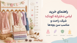 راهنمای خرید لباس دخترانه کودک؛ شیک، راحت و مناسب سن بچهها