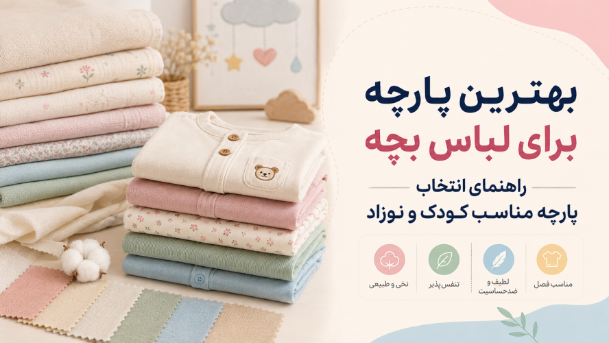 بهترین پارچه برای لباس بچه | راهنمای انتخاب پارچه مناسب کودک و نوزاد