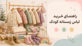 راهنمای خرید لباس زمستانه کودک؛ گرم، راحت و مناسب فصل سرد